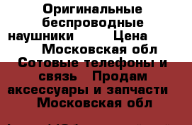 Оригинальные беспроводные наушники Audi › Цена ­ 7 000 - Московская обл. Сотовые телефоны и связь » Продам аксессуары и запчасти   . Московская обл.